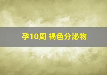 孕10周 褐色分泌物